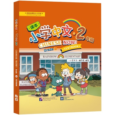 【当当网正版书籍】北美分社：小学中文（2年级）课本
