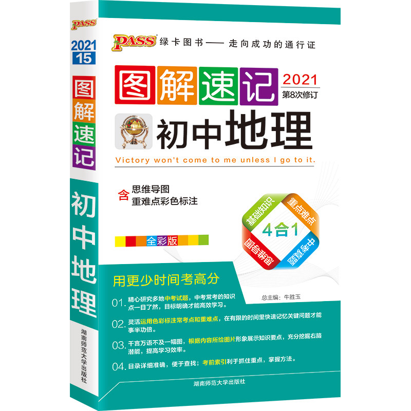 2021图解速记初中地理通用版掌中宝口袋书初中地理教材知识大全