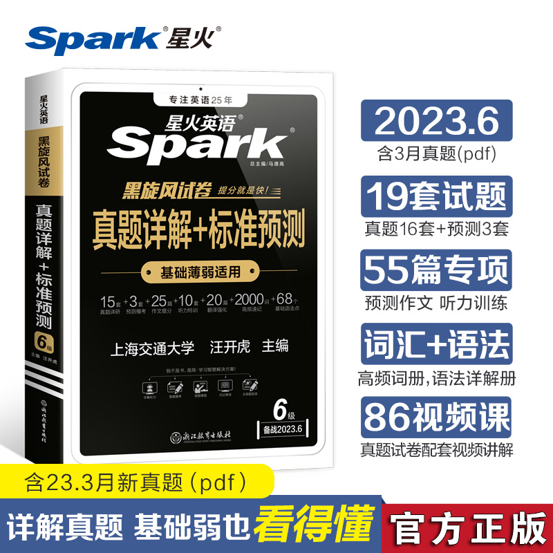 含12月新真题备考2023年6月星火英语六级真题试卷考试复习资料cet6级大学英语六级历年真题预测试卷词汇书单词本听力阅读理解翻译-封面