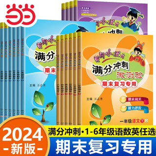 当当网2024新 黄冈小状元满分冲刺微测验期末冲刺一百分一二三四五六年级下册试卷测试卷全套人教版实验班期末闯关必刷卷100总复习