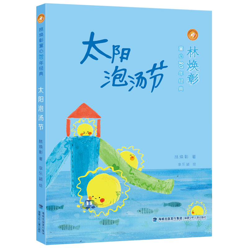 【当当网正版书籍】林焕彰童心80年经典·太阳泡汤节