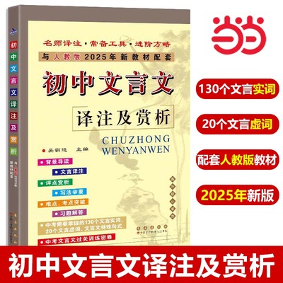 初中文言文译注及赏析2025人教版