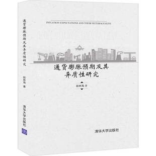 通货膨胀预期及其异质性研究 书籍 当当网正版