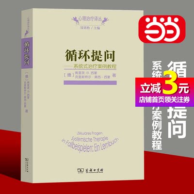 【当当网正版书籍】循环提问(心理治疗译丛)追随治疗师与当事人的提问与回答,呈现心理咨询会谈的真实过心理治疗书籍