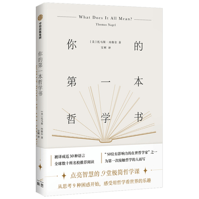 【当当网正版书籍】你的第一本哲学书 点亮智慧的9堂极简哲学课！哲学名家为初次接触哲学的人而写，被译成近30种语言