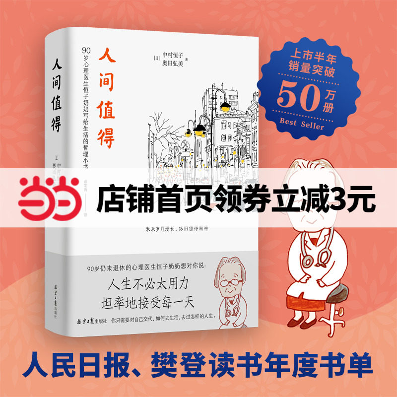 【当当网正版书籍】人间值得恒子奶奶 愿你遍历山河 仍觉人间值得 90岁心理医生写给生活的哲思小书 人生不必太用力 哲学书籍怎么样,好用不?
