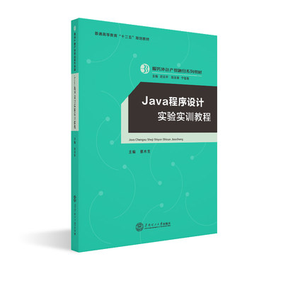 【当当网正版书籍】Java程序设计实验实训教程