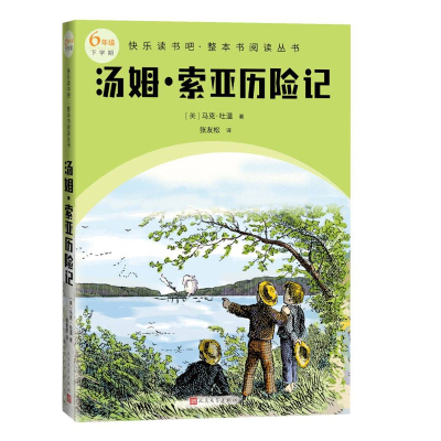 汤姆 索亚历险记（快乐读书吧整本书阅读 6年级下）