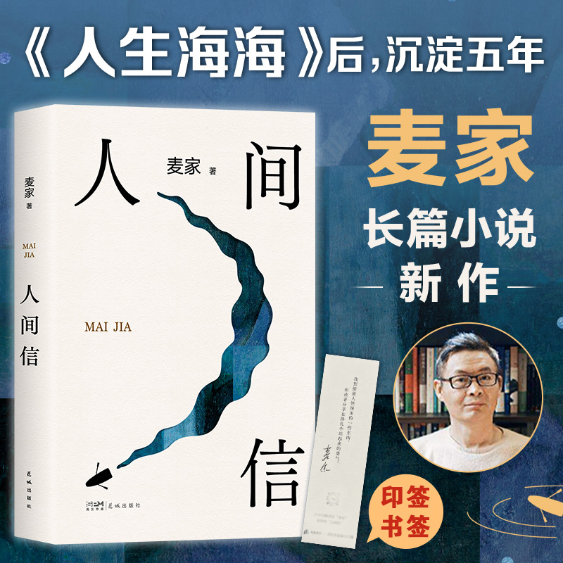 【当当网 赠印签书签】人间信 麦家 人生海海后长篇小说新作 命运不仅是承受 还要奋力过招 哪怕溃败无常 也要尊敬自己 正版书籍 书籍/杂志/报纸 现代/当代文学 原图主图