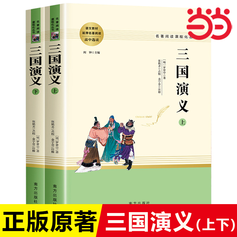 【当当网正版】三国演义原著正版完整版高中生课外阅读书籍青少年版白