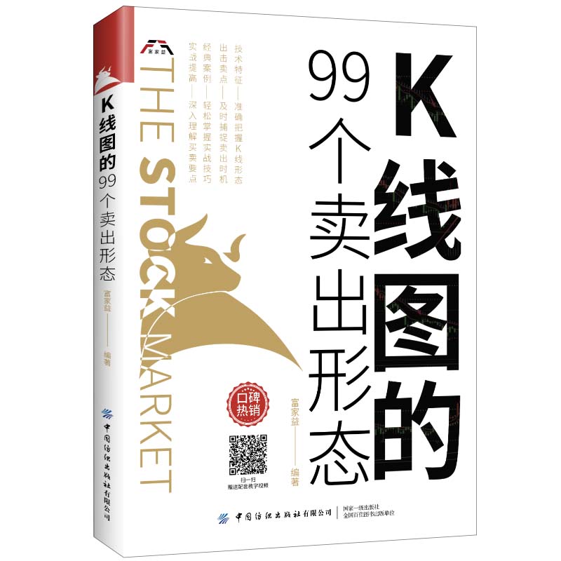 【当当网正版书籍】K线图的99个卖出形态-封面