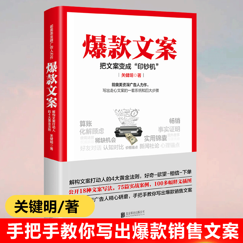 【当当网正版书籍】爆款文案 关健明著 前奥美广告人手把手教你写销售文案广告写法互联网市场广告营销策划实战案例正版书籍