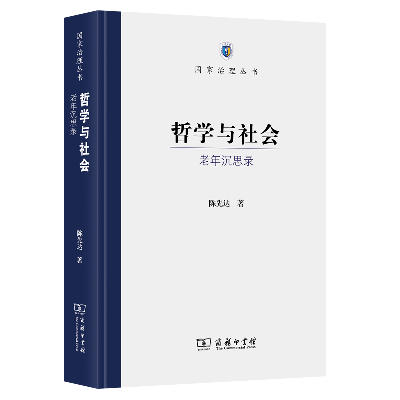 【2023中国好书】哲学与社会——老年沉思录(国家治理丛书) 陈先达 著 商务印书馆