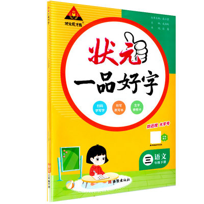 2024年春状元一品好字：二年级2年级语文下（RJ）人教版