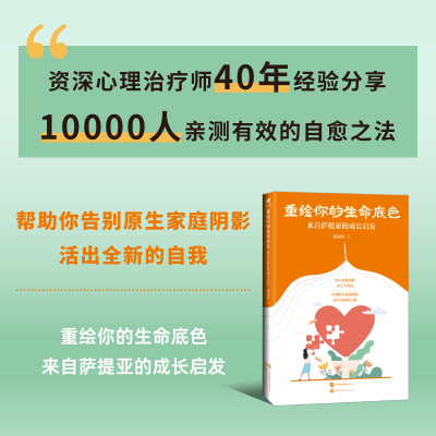 壹心理·重绘你的生命底色：来自萨提亚的成长启发（上万人亲测有效的自愈之法，帮助你告别原生家庭阴影）