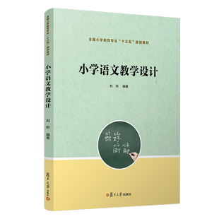 书籍 全国小学教育专业 十三五 规划教材 当当网正版 小学语文教学设计