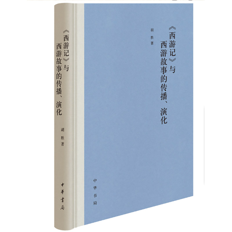 《西游记》与西游故事的传播、演化 书籍/杂志/报纸 社会科学其它 原图主图