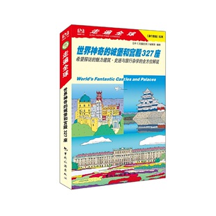 走遍全球 城堡和宫殿327座 世界神奇