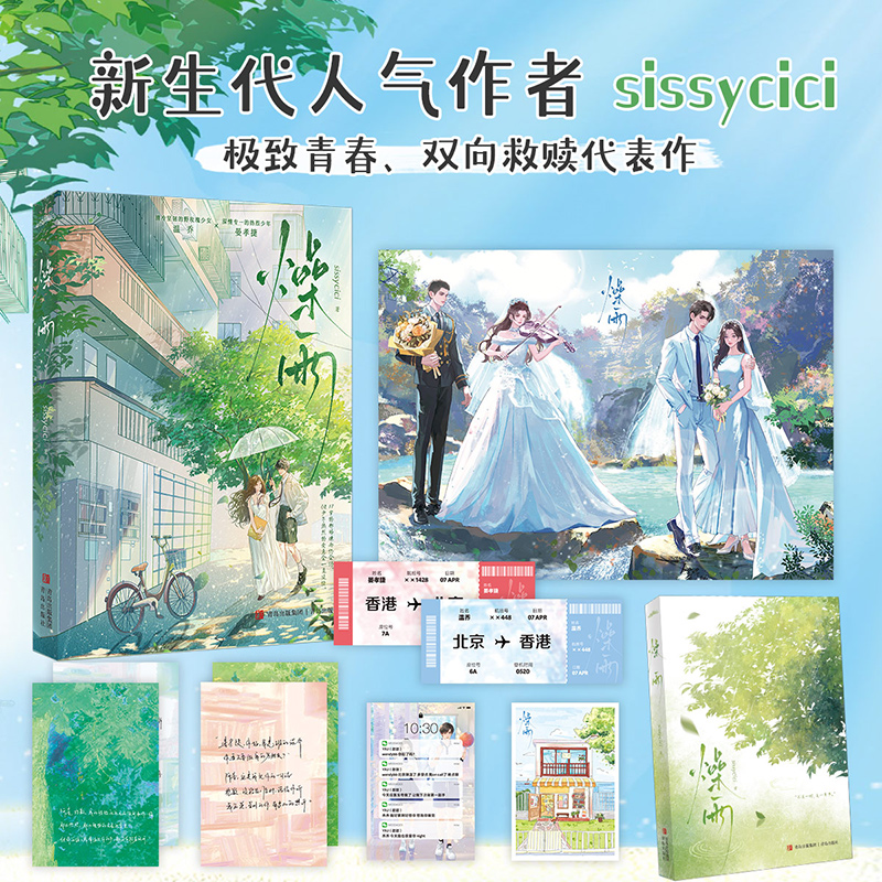 【当当网限量亲签版】燥雨 新生代人气作者sissycici青春代表作 适合塞进毕业礼物袋的纯爱小说 以后，我也会义无反顾地奔向你