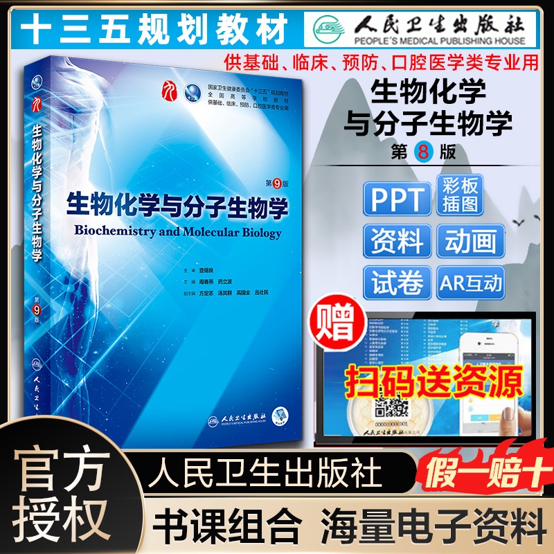 【当当网直营】生物化学与分子生物学第9版第九版 周春燕 药立波人卫版九轮全国医学院校本科临床西医教材书增值 八轮升级考研教材