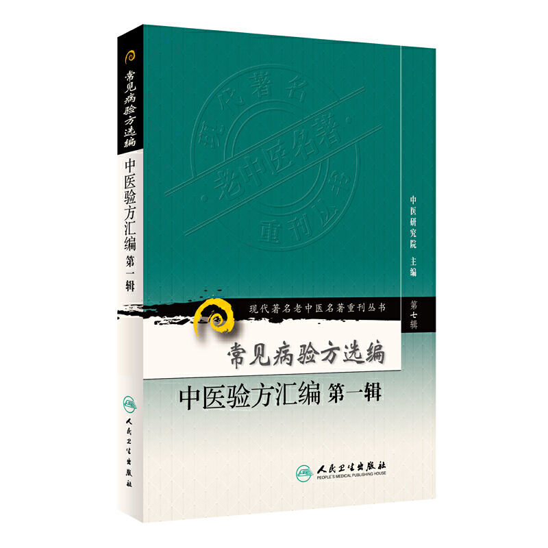 现代老中医名著重刊丛书（第七辑）·常见病验方选编中医验方汇编第一辑