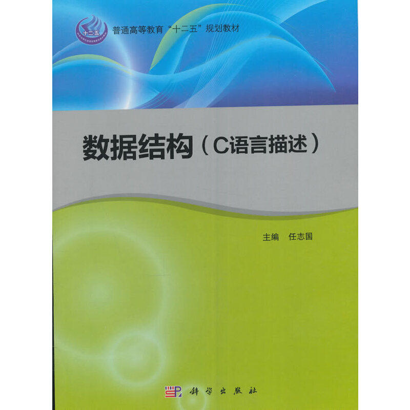 【当当网正版书籍】数据结构(c语言描述)