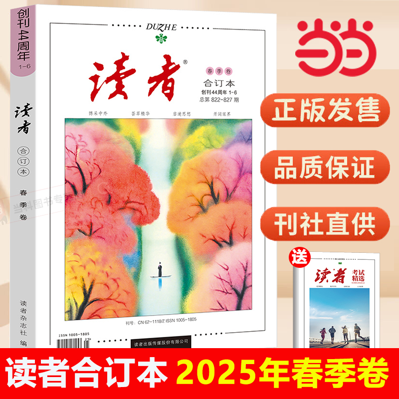 读者2025春季合订本2024夏秋冬季卷夏青年文摘文学期刊杂志初中高中作文素材课外阅读42 44周年典藏版全4册小学生意林励志蝶变篇-封面