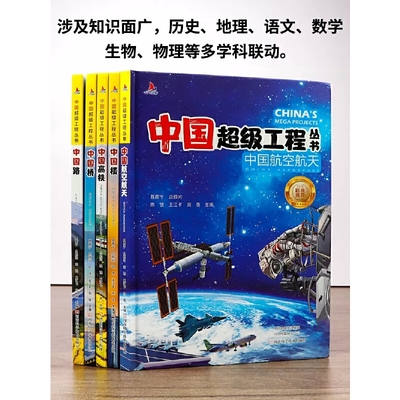 中国超级工程丛书航空航天高铁工程院精装科普科学百科5册