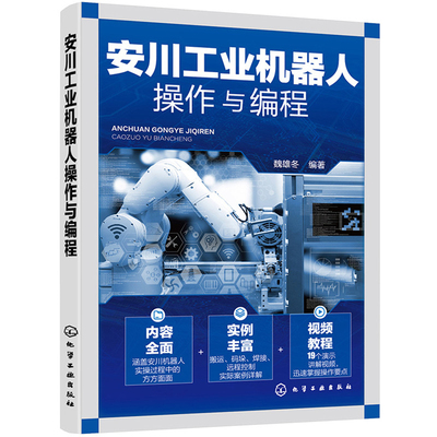 【当当网正版书籍】安川工业机器人操作与编程