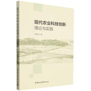 现代农业科技创新理论与实践