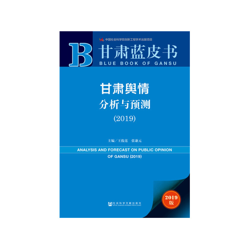 【当当网正版书籍】甘肃蓝皮书：甘肃舆情分析与预测（2019）