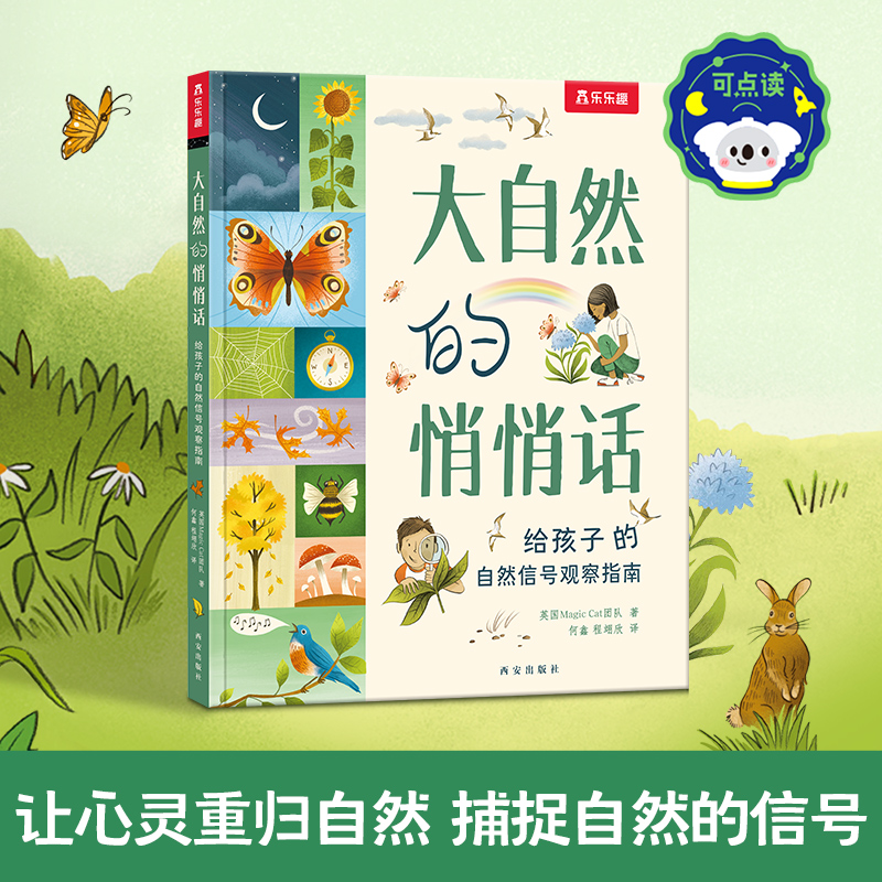 当当网乐乐趣童书大自然的悄悄话