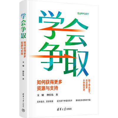 学会争取：如何获得更多资源与支持