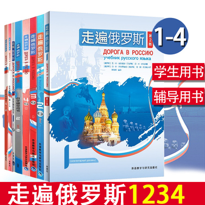 走遍俄罗斯1234教材+自学辅导用书1234 全套8本 学生用书+辅导书 学习俄语二外教程 俄语入门零基础自学俄语教材书俄罗斯语