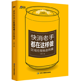 实操拿来就用 快消老手都在这样做：区域经理操盘锦囊——宝贵营销经验 当当网正版 博瑞森图书 书籍
