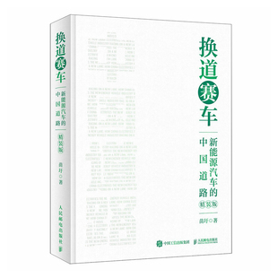 换道赛车：新能源汽车 中国道路 精装 版