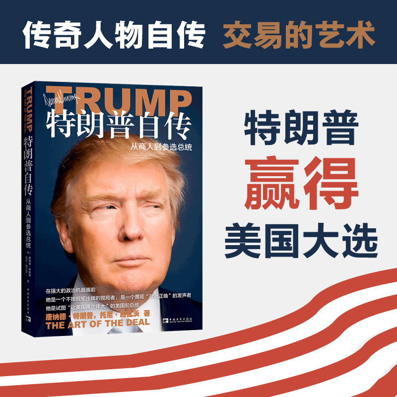 【当当网正版】特朗普自传：从商人到参选总统 交易的艺术中文版 永不放弃 全面展示特朗普当选前几十年的发家史和独特做事方法