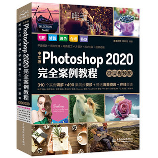 中文版 Photoshop 图像后期 高清视频 平面设计 ps书籍 完全案例教程 ai教程 ps入门 2020 全彩印刷 ps教程 unity3d游戏开发