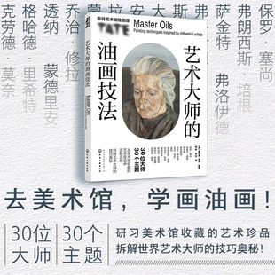 艺术大师的油画技法 泰特美术馆 大师经典世界名画画册油画入门基础技法书籍 美术馆珍品创作技法解读 名画临摹绘画实操