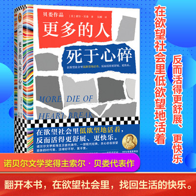 更多的人死于心碎（在欲望社会里低欲望地活着，反而活得更舒展、更快乐。诺贝尔文学奖得主索尔·贝娄代表作）读客彩条文库