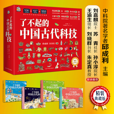 了不起的中国古代科技（精装典藏版全4册） 中科院科技专家邱成利主编 帮助6-12-14岁孩子培养历史文化兴趣 小学生初中科普阅读