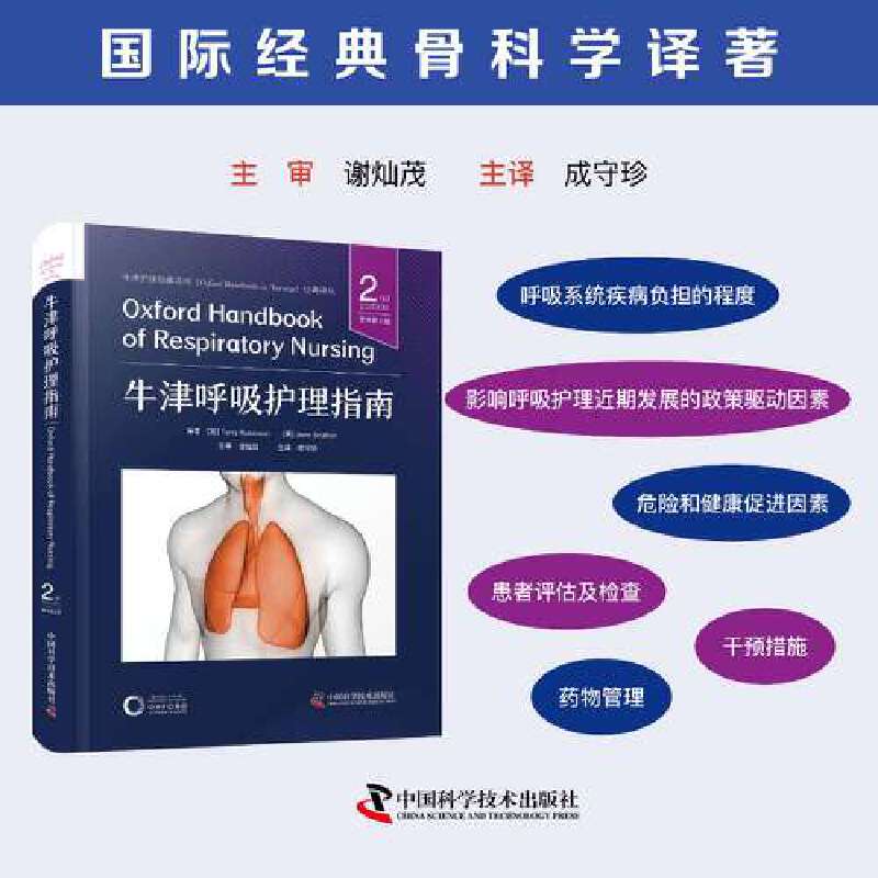 【当当网直营】牛津呼吸护理指南 原书第2版 国际经典护理学译著 呼吸系统疾病患者护理 牛津大学出版社经典呼吸护理专著