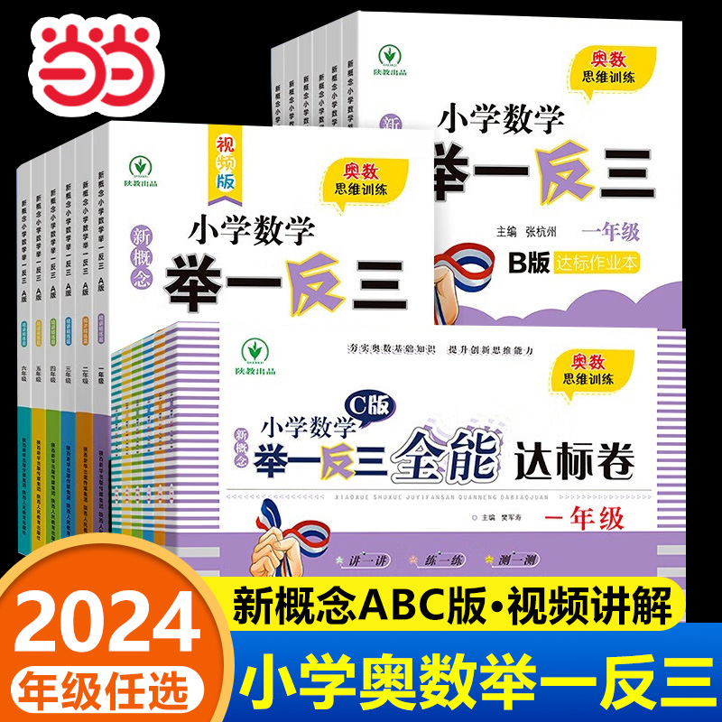 举一反三小学奥数2024新ABC版