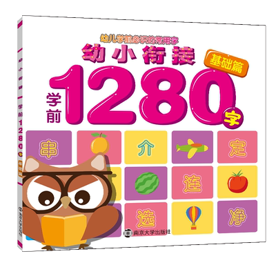 幼小衔接学前1280字·基础篇