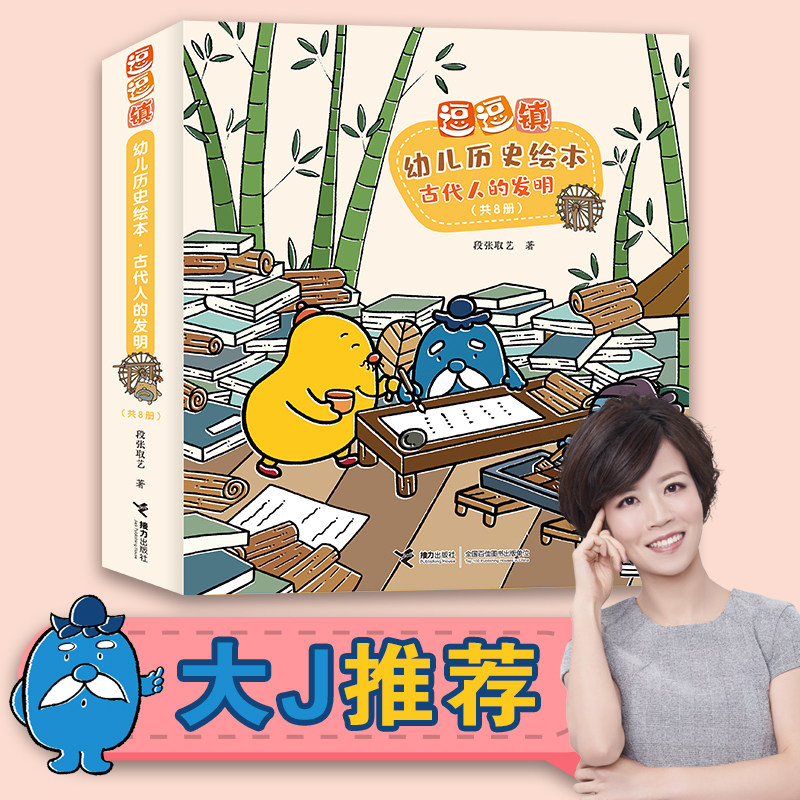 逗逗镇·幼儿历史绘本· 古代人的发明怎么看?