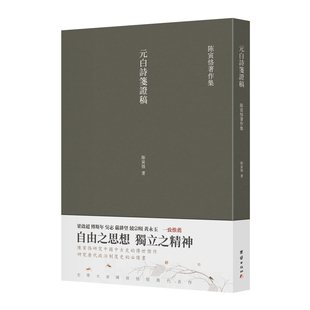 史学大家陈寅恪经典 代表作 白诗笺证稿 书籍 繁体竖排 元 当当网正版