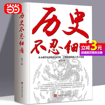 当当网 历史不忍细看 历史档案推理还原真相再现现场 中国通史近代史中华野史二十四史 史记精华一本书读懂中华上下五千年历史书籍