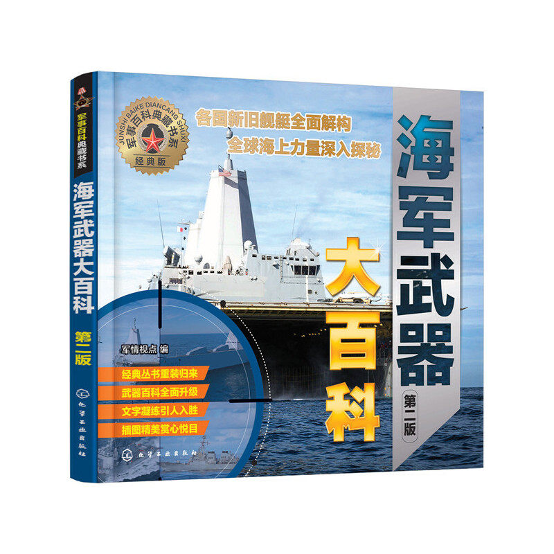 【当当网正版书籍】军事百科典藏书系--海军武器大百科（第二版）属于什么档次？