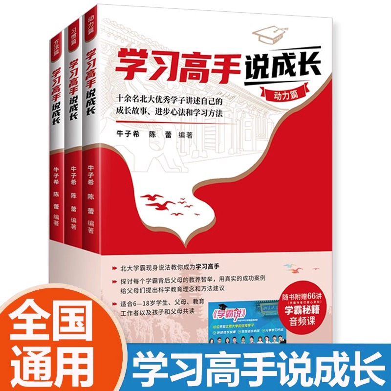 学习高手说成长全3册动力篇习惯篇方法篇正版书籍牛子希陈蕾十余名北大学子讲述自己的成长故事进步心法和学习方法 书籍/杂志/报纸 儿童文学 原图主图