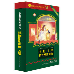 当当网正版 配光盘 书籍 供高中阶段学生使用 外研社点读书 书虫.牛津英汉双语读物